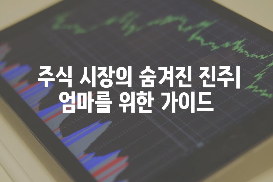  주식 시장의 숨겨진 진주| 엄마를 위한 가이드