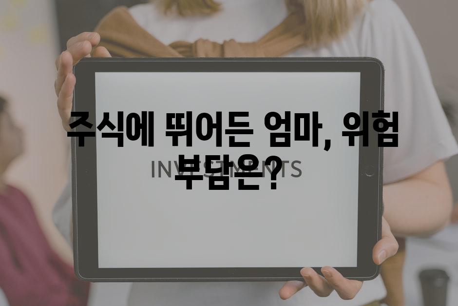  주식에 뛰어든 엄마, 위험 부담은?