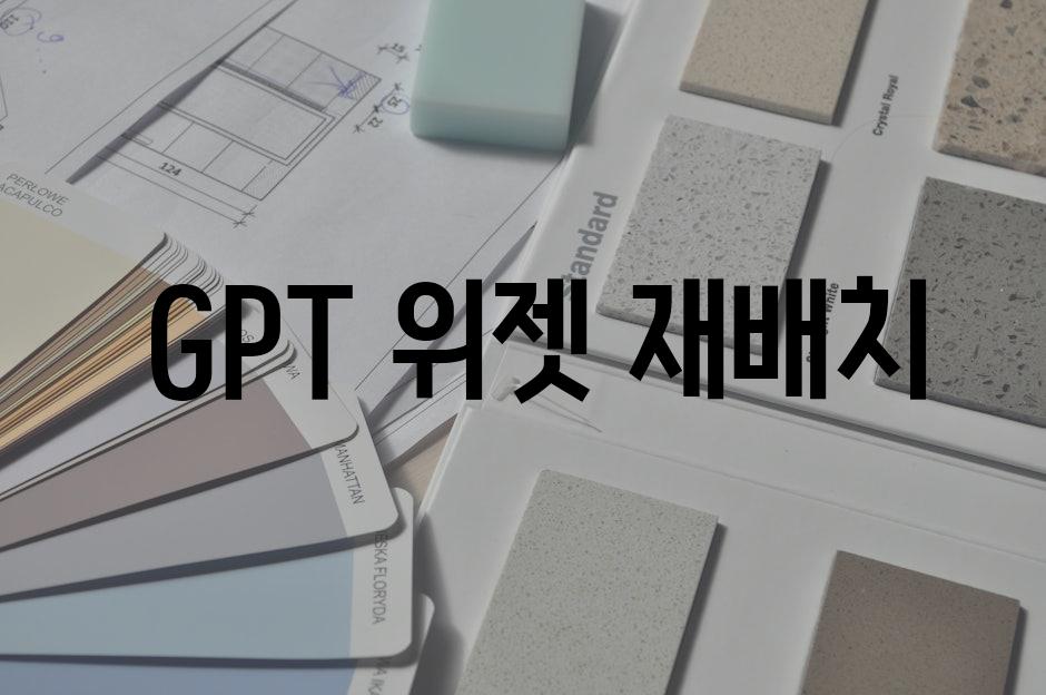  GPT 위젯 재배치