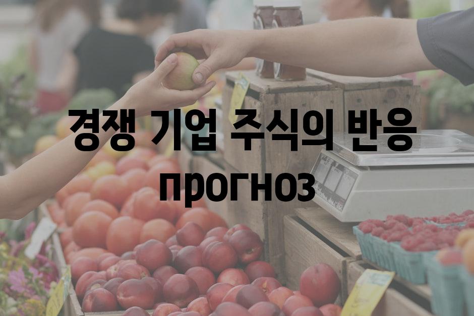  경쟁 기업 주식의 반응 прогноз