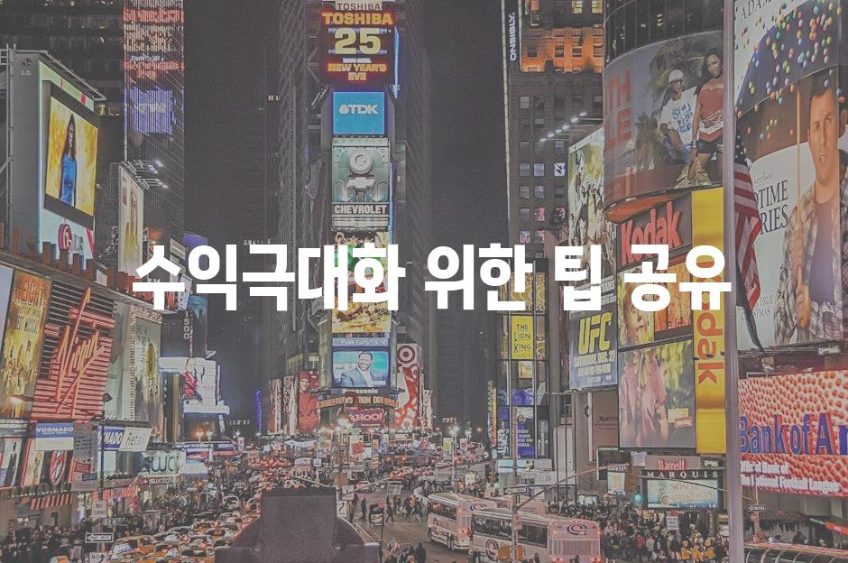  수익극대화 위한 팁 공유