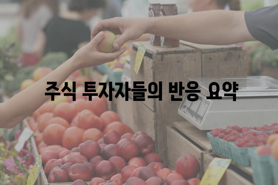  주식 투자자들의 반응 요약