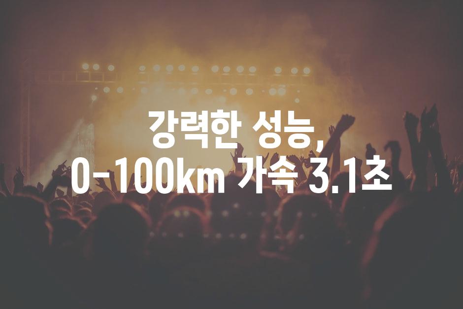  강력한 성능, 0-100km 가속 3.1초