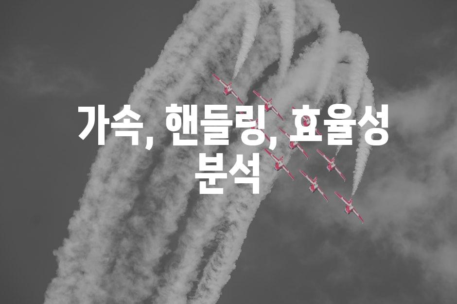  가속, 핸들링, 효율성 분석