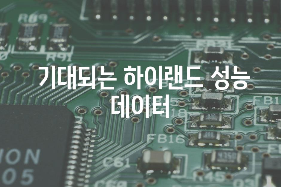  기대되는 하이랜드 성능 데이터