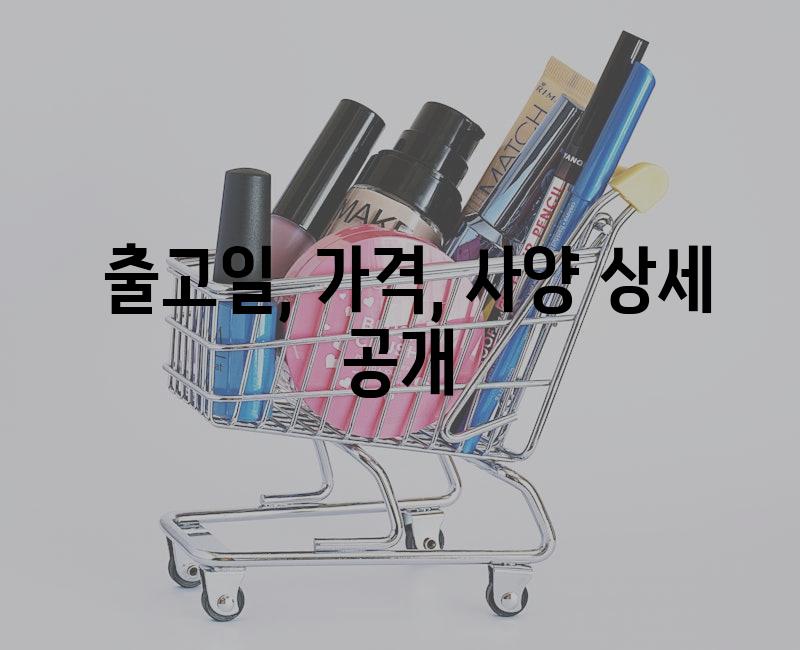  출고일, 가격, 사양 상세 공개