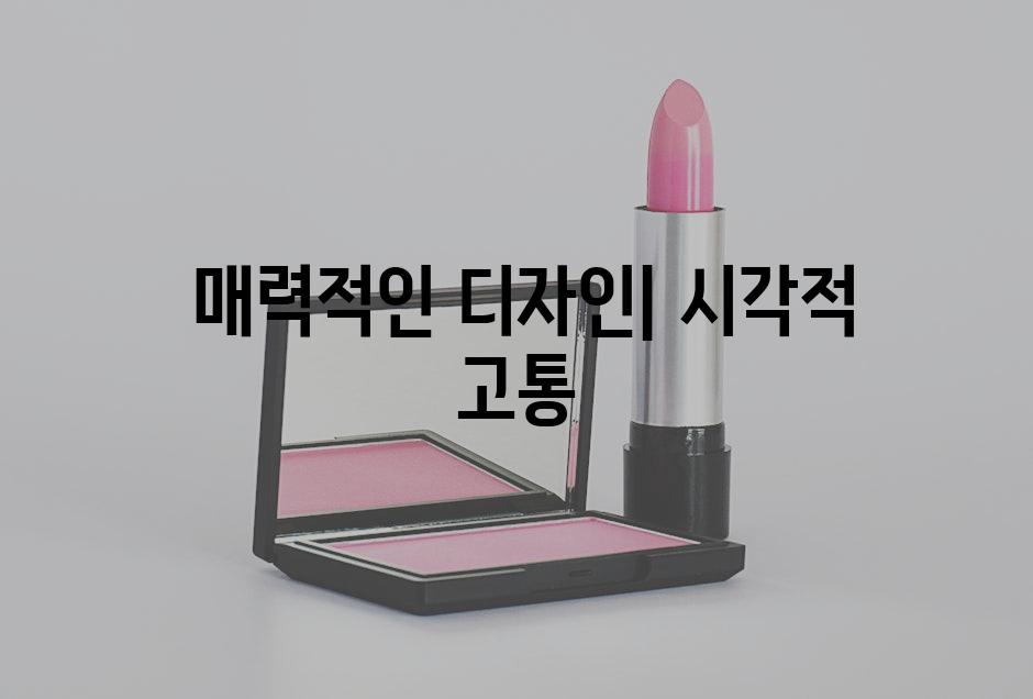  매력적인 디자인| 시각적 고통