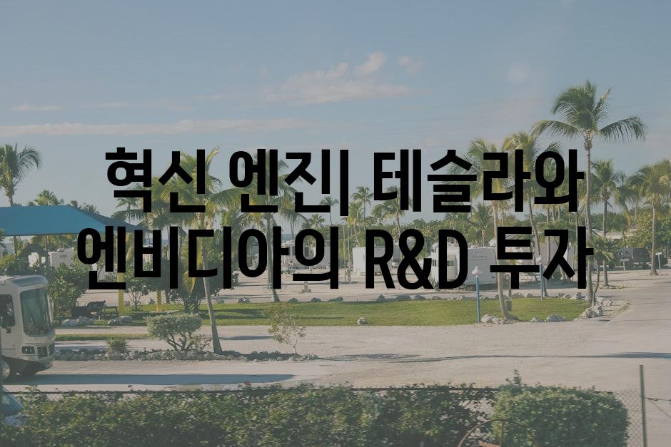  혁신 엔진| 테슬라와 엔비디아의 R&D 투자