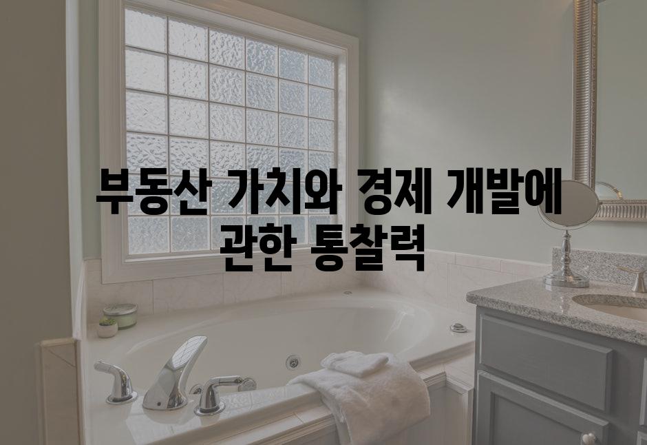  부동산 가치와 경제 개발에 관한 통찰력