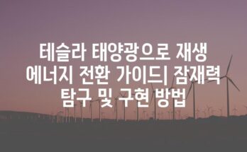 테슬라 태양광으로 재생 에너지 전환 가이드| 잠재력 탐구 및 구현 방법