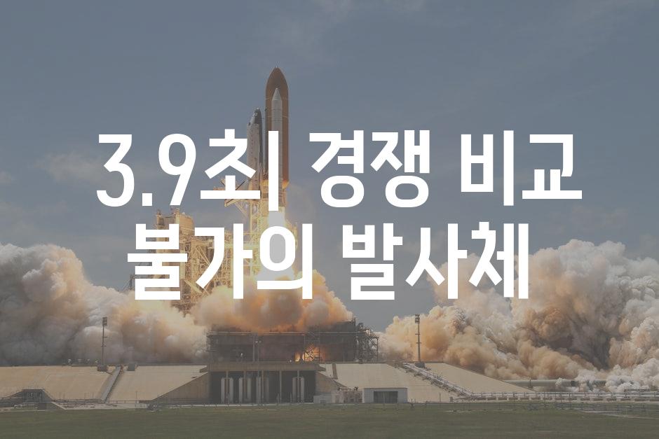  3.9초| 경쟁 비교 불가의 발사체