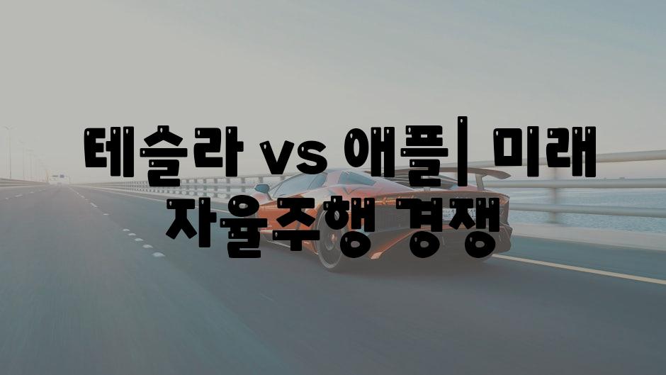  테슬라 vs 애플| 미래 자율주행 경쟁