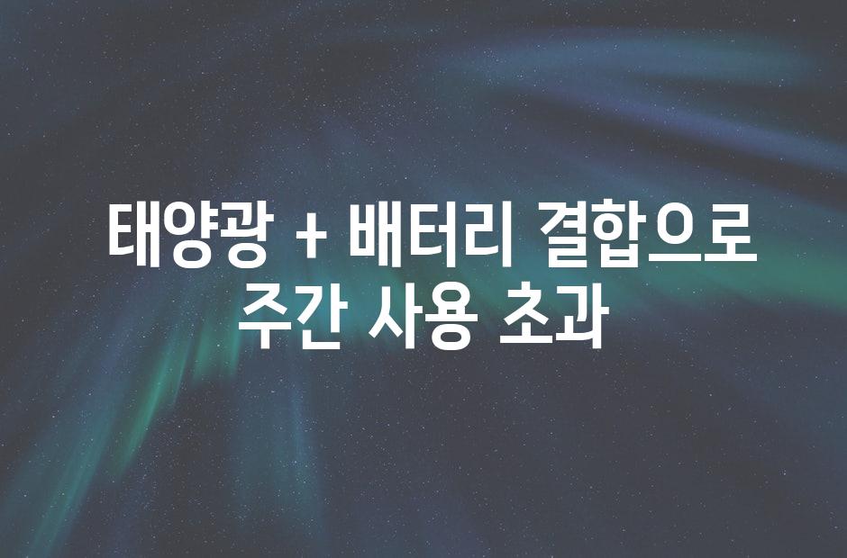  태양광 + 배터리 결합으로 주간 사용 초과