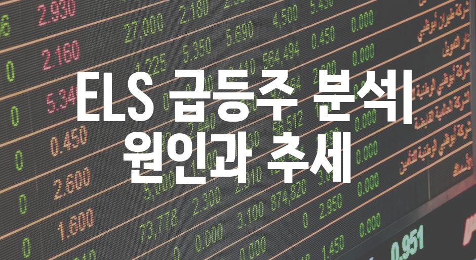 ELS 급등주 분석| 원인과 추세