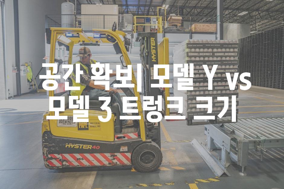  공간 확보| 모델 Y vs 모델 3 트렁크 크기