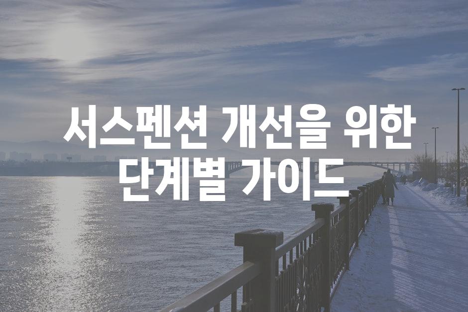  서스펜션 개선을 위한 단계별 가이드