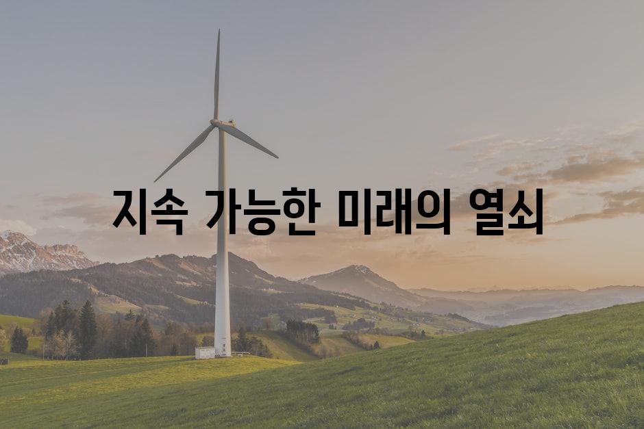  지속 가능한 미래의 열쇠