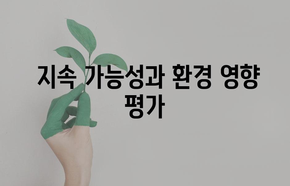  지속 가능성과 환경 영향 평가