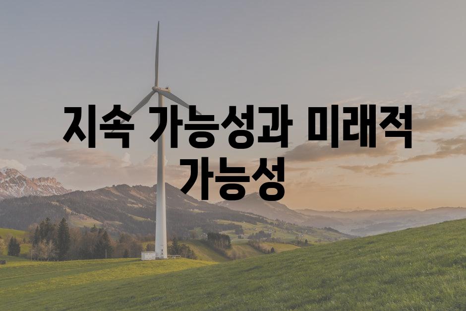  지속 가능성과 미래적 가능성