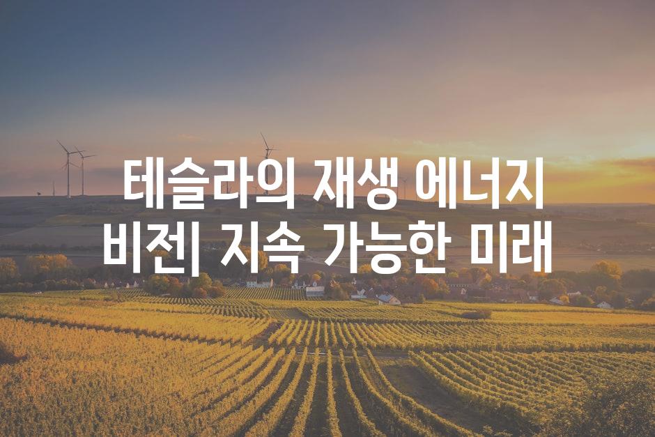  테슬라의 재생 에너지 비전| 지속 가능한 미래