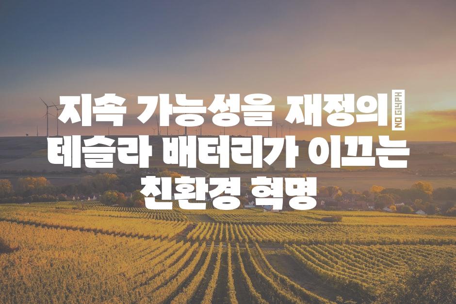 지속 가능성을 재정의| 테슬라 배터리가 이끄는 친환경 혁명