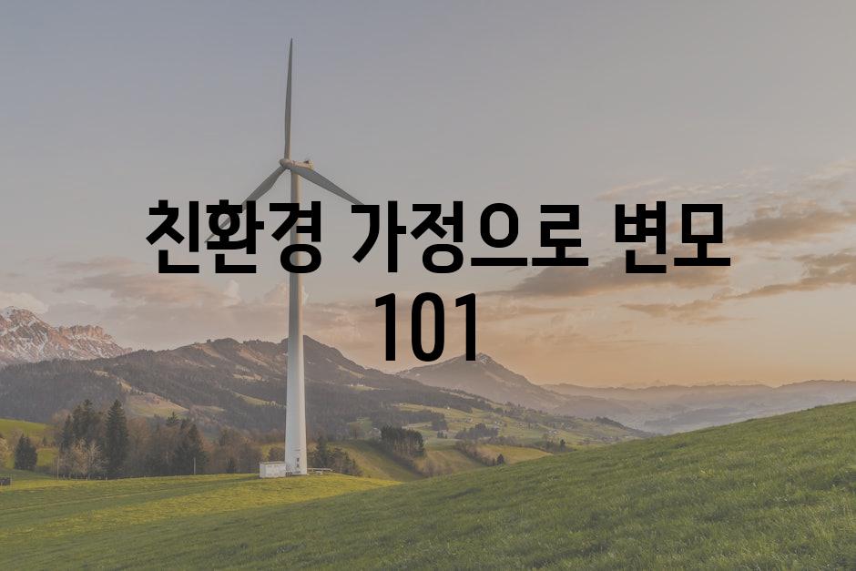  친환경 가정으로 변모 101