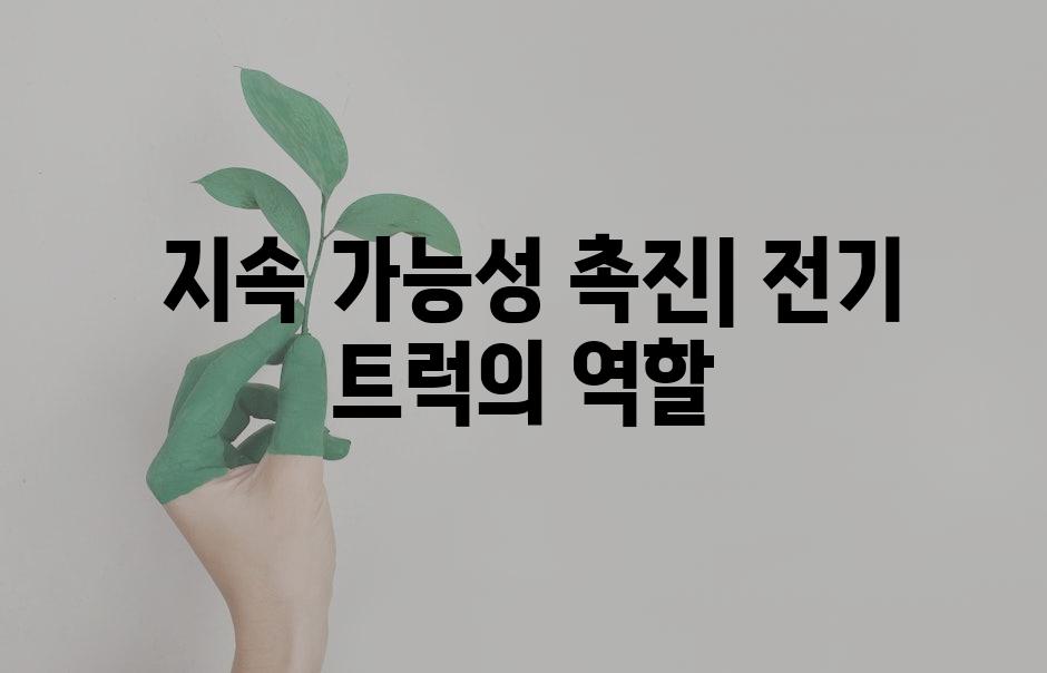  지속 가능성 촉진| 전기 트럭의 역할