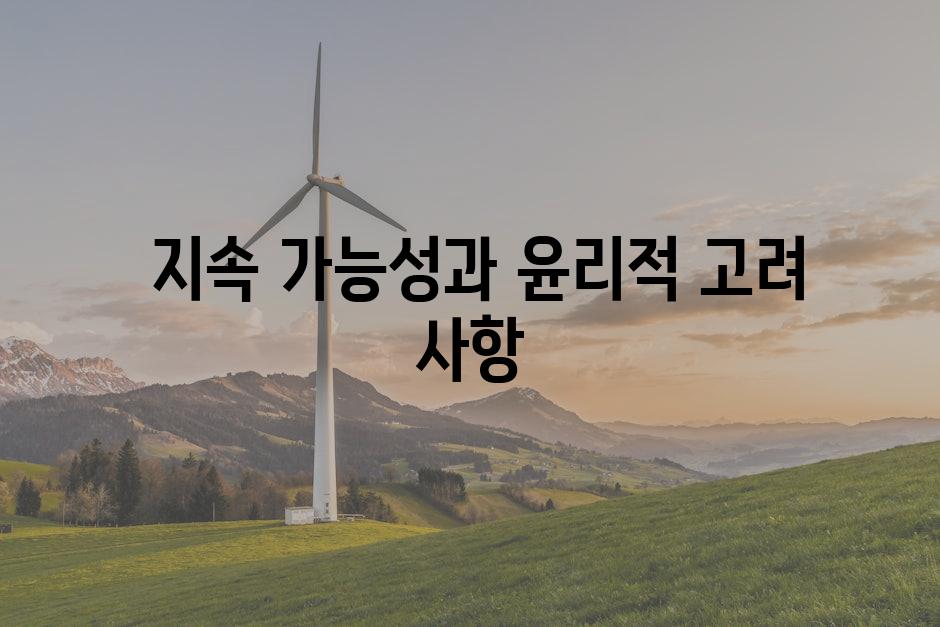 지속 가능성과 윤리적 고려 사항