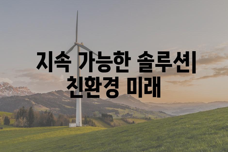  지속 가능한 솔루션| 친환경 미래