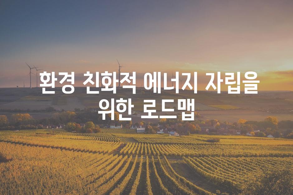  환경 친화적 에너지 자립을 위한 로드맵