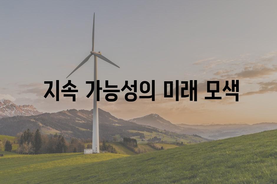  지속 가능성의 미래 모색