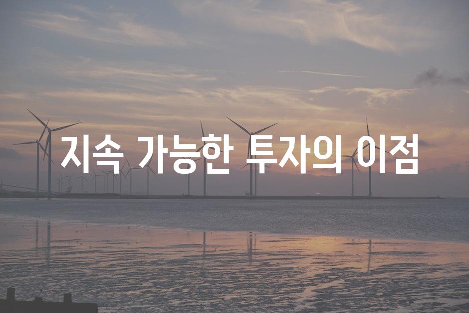  지속 가능한 투자의 이점