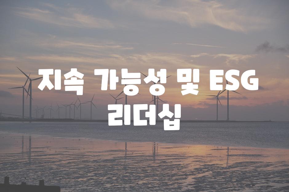  지속 가능성 및 ESG 리더십