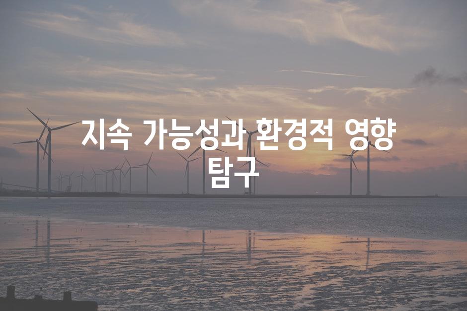  지속 가능성과 환경적 영향 탐구