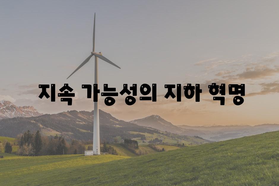  지속 가능성의 지하 혁명