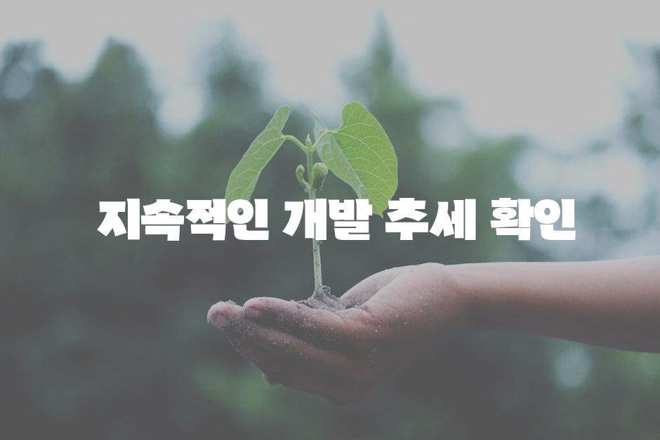  지속적인 개발 추세 확인