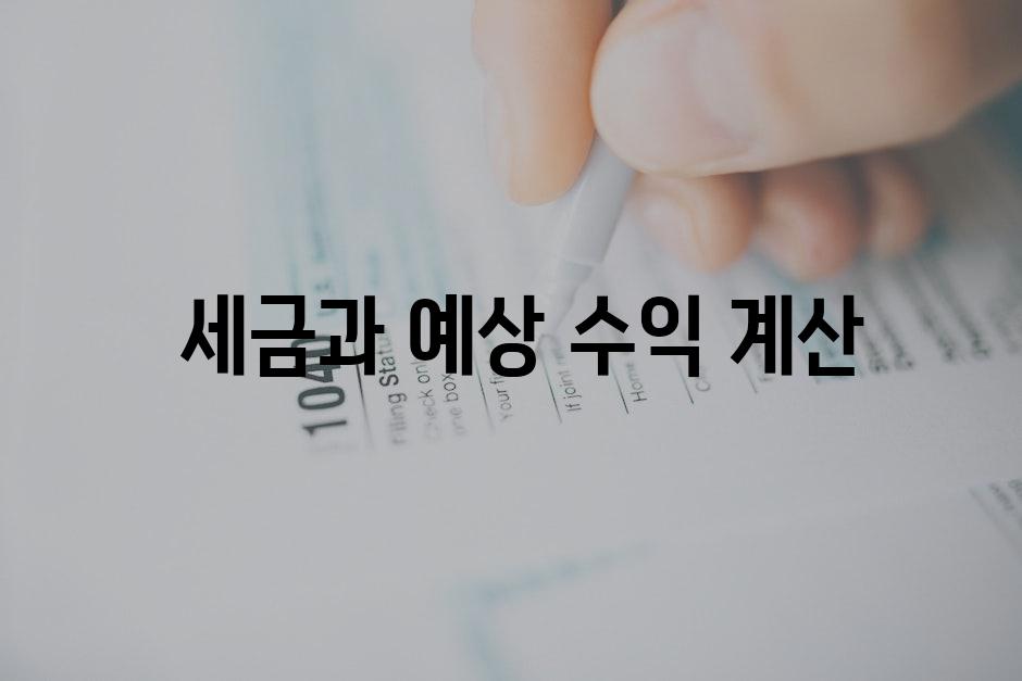  세금과 예상 수익 계산