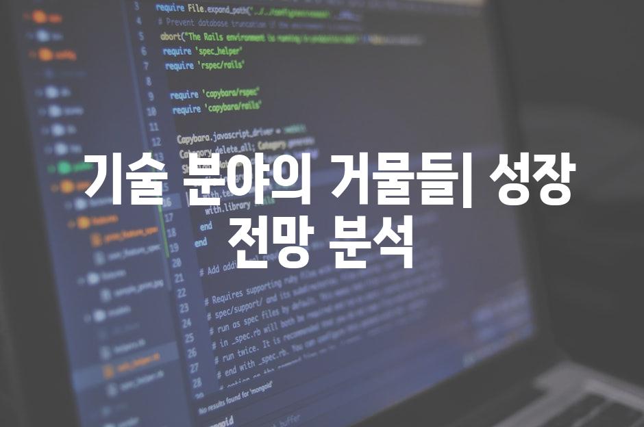  기술 분야의 거물들| 성장 전망 분석