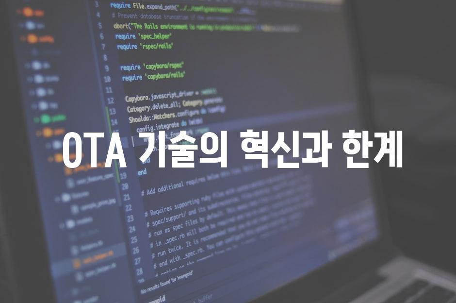  OTA 기술의 혁신과 한계