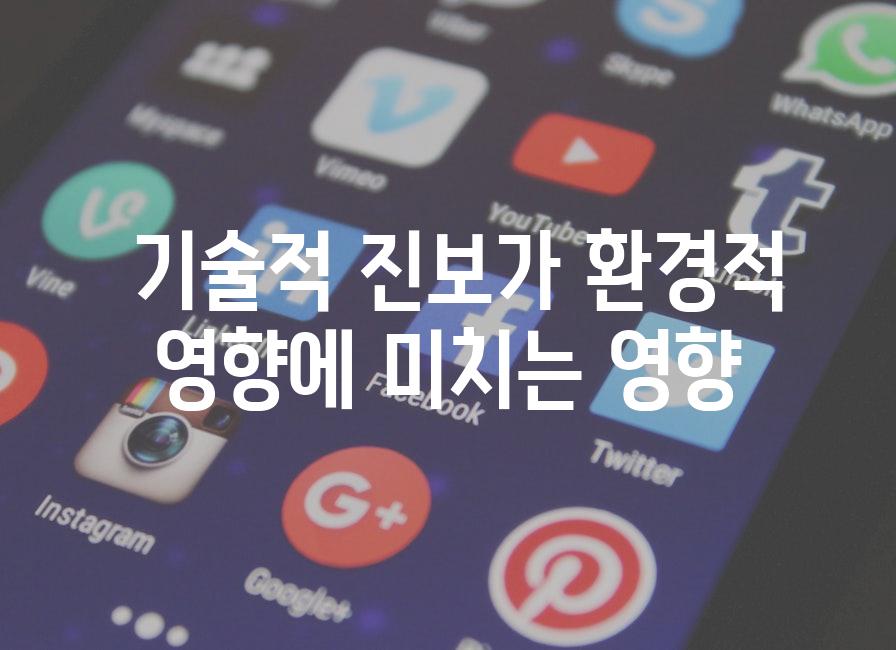  기술적 진보가 환경적 영향에 미치는 영향