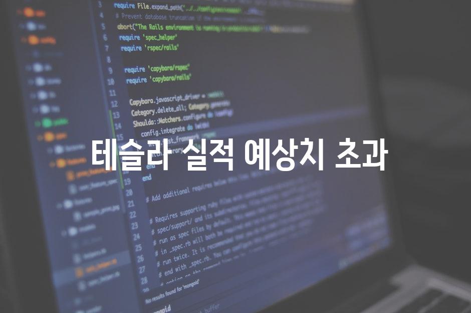  테슬라 실적 예상치 초과