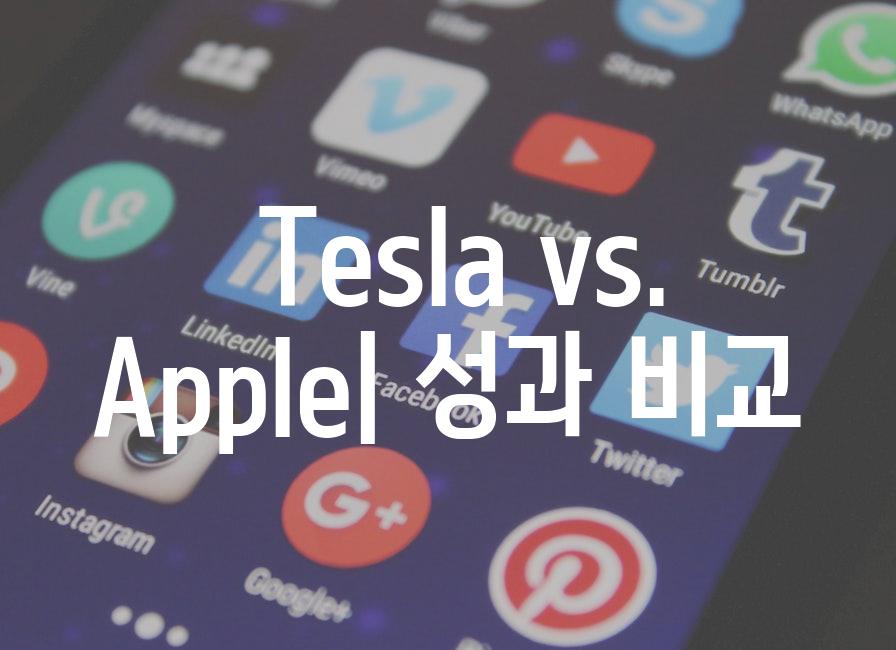  Tesla vs. Apple| 성과 비교