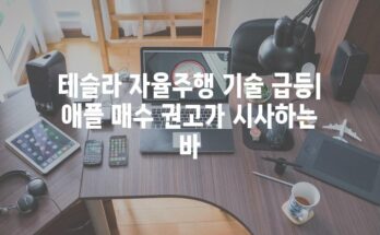 테슬라 자율주행 기술 급등| 애플 매수 권고가 시사하는 바