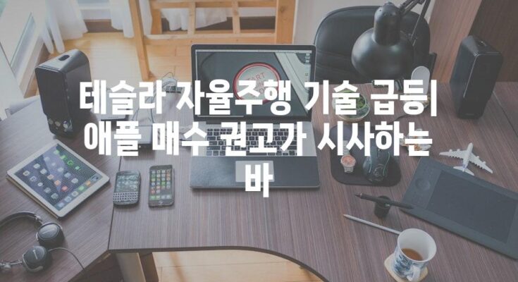 테슬라 자율주행 기술 급등| 애플 매수 권고가 시사하는 바