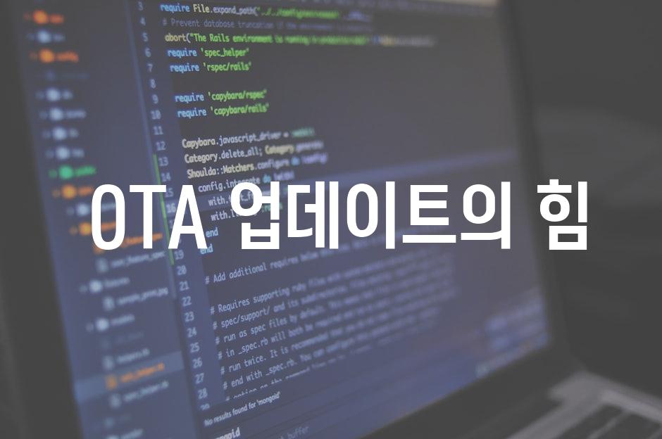 OTA 업데이트의 힘