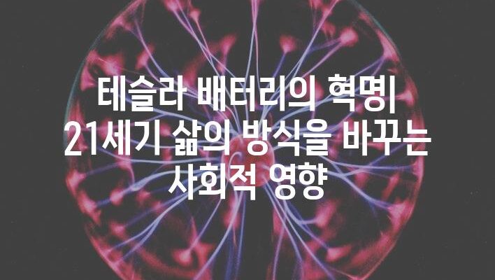 테슬라 배터리의 혁명| 21세기 삶의 방식을 바꾸는 사회적 영향