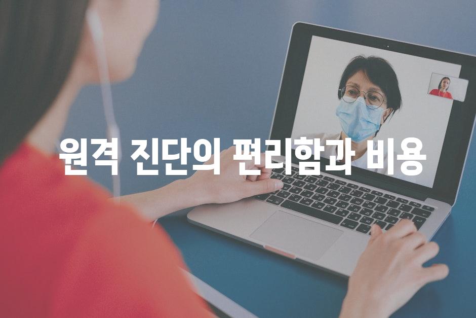  원격 진단의 편리함과 비용