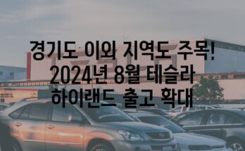 경기도 이외 지역도 주목! 2024년 8월 테슬라 하이랜드 출고 확대