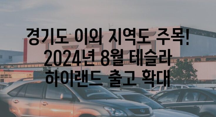 경기도 이외 지역도 주목! 2024년 8월 테슬라 하이랜드 출고 확대