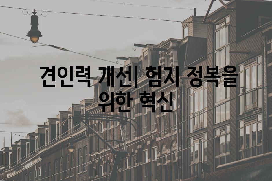  견인력 개선| 험지 정복을 위한 혁신